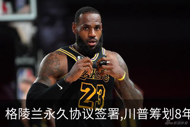 格陵兰永久协议签署,川普筹划8年终成功