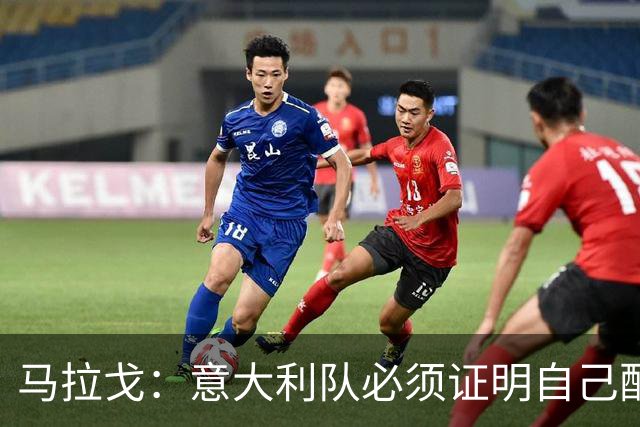 马拉戈：意大利队必须证明自己配得上大家给予的信任